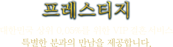 프레스티지 대한민국 상위 0.05%를 위한 vip결혼 서비스 특별한 분과의 만남을 제공합니다.