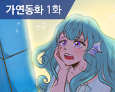 인어공주 1화 썸네일 이미지
