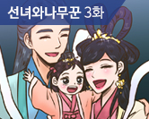 선녀와나무꾼 3화 썸네일 이미지