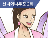 선녀와나무꾼 2화 썸네일 이미지