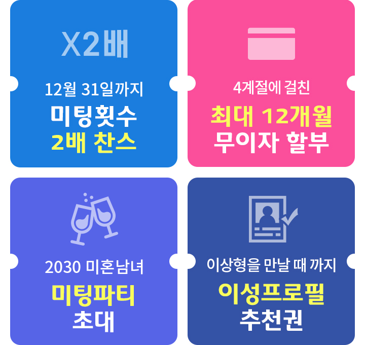 상담자 혜택 1.미팅횟수2배 찬스 2.4계절에 걸친 최대12개월 무이자 할부 3.203미혼남녀 미팅파티 초대 4.이상형을 만날때 까지 이성프로필 추천권 
